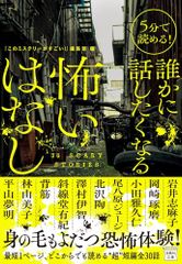 5分で読める! 誰かに話したくなる怖いはなし (宝島社文庫 『このミス』大賞シリーズ)