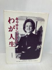 キャサリン・グラハムわが人生 CEメディアハウス キャサリン グラハム