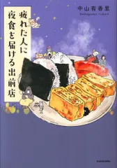 KADOKAWA 中山有香里 ☆疲れた人に夜食を届ける出前店