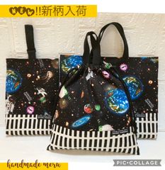 宇宙　北欧　３点セット　入園入学　ハンドメイド