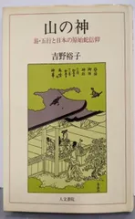 吉野裕子全集 吉野裕子全集 3 - 株式会社 人文書院