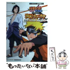 【中古】 Naruto疾風伝最強忍者大結集激突!!ナルトvsサスケ疾風!ハイスピード必勝ガイド ニンデンドーDS版 タカラトミー公式攻略本 (Vジャンプブックス) / Vジャンプ編集部、集英社 / 集英社