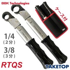 BBK  RTQS トルクレンチ2本セット(ケース付)