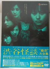 新品未開封 渋谷怪談 最恐 大全集 DVD-BOX 6枚組 水川あさみ 柏原収史 掘北真希 松山ケンイチ 20250531 oanktak ② 0530