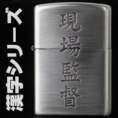 ジッポー アーマー 大黒柱 センターマーク 2005年製 未使用品 - メルカリ