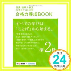 【中古】改訂版 語彙・読解力検定公式テキスト 合格力養成BOOK 準2級 朝日新聞社; ベネッセコーポレーション