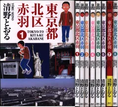 東京都北区赤羽 他(全11冊) コミック】東京都北区赤羽(全8巻)セット | 全巻セットまとめ買い