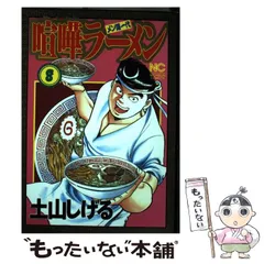 中古】 喧嘩ラーメン メン道一代 8 (Nichibun comics) / 土山