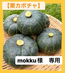mokku様　専用ページ