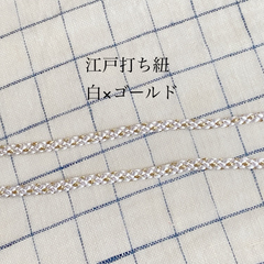 江戸打ち紐 太 10m 白/ゴールド