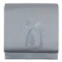 名古屋帯 幅31cm 長さ370cm レディース 「静」の文字 秋冬春用 正絹（シルク）グレー 未使用品 法事用帯 リメイク リユース リサイクル【呉服のきくや】