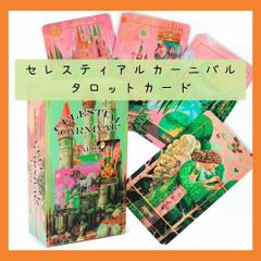 【新品未使用】セレスティアルカーニバルタロットカード　美麗なビジュアル