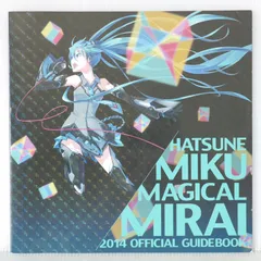 マジカルミライ　公式ガイドブック マジカルミライ 公式ガイドブック マジカルミライ 公式ガイド