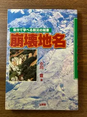 崩壊地名: 自分で学べる防災の知恵 山海堂 小川 豊 - メルカリ