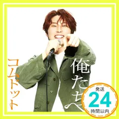 2026年最新】コムドットCD特典の人気アイテム - メルカリ