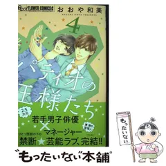 【中古】 パティオの王様たち 4 (プチコミックフラワーコミックスα) / おおや和美 / 小学館