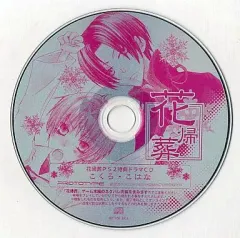 【中古】アニメ系CD 花帰葬 PS2特典ドラマCD こくろ・こはな