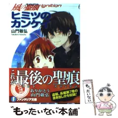 【中古】 ヒミツのカンケイ (富士見ファンタジア文庫 や-1-2-6 風の聖痕ignition 6) / 山門敬弘 / 富士見書房