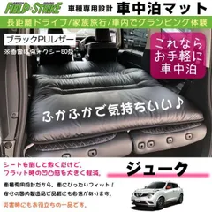ジューク 車中泊 マット 車種専用 (ブラックPUレザー)Field Strike 国内生産 長距離ドライブ 家族旅行 車内でグランピング体験