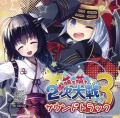 【中古】ゲームミュージックCD 萌え萌え2次大戦(略)3 プレミアムエディション同梱特典サウンドトラックCD