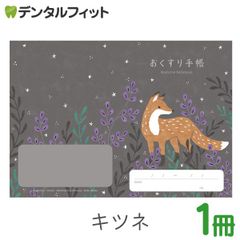 動物たちのおくすり手帳 キツネ 1冊  A6 32ページ tomotoデザイン お薬手帳