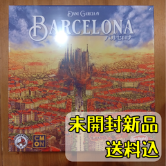 バルセロナ 【ボードゲーム】