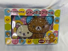 未使用 Rirakkuma リラックマ ジャンボエアボール