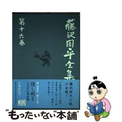 2023年最新】藤沢周平全集の人気アイテム - メルカリ