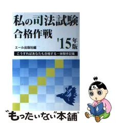 私の司法試験合格作戦 こうすればあなたも合格する・体験手記集 '９７