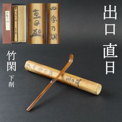 0144 大本教 三代教主 出口直日 真作保証 美品良好 茶杓 竹閑 下削 『銘：四季乃調』 共筒 お茶道具/出口王仁三郎 表千家 裏千家