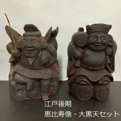 2025年最新】恵比寿 大黒 木彫りの人気アイテム - メルカリ 2025年最新】恵比寿 大黒 木彫りの人気アイテム - メルカリ
