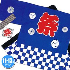 祭りはっぴ （市松柄）青 11-13歳用　　［国産 小学生 保育園 かわいい 法被 はっぴ 半被 半纏 はんてん イベント 神輿 神社 お祝い お祭り］【A-0646_KH-20104】MM+