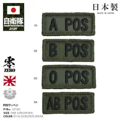 自衛隊 グッズ 陸自 陸上自衛隊 ワッペン パッチ 血液型ワッペン 血液型パッチ A型 B型 AB型 O型 作業服用 小さい 日本製 メンズ 全4種 OD色 横型 刺繍 ロービジ 血液型プラス 防衛省 陸上 PX品 メール便 107301