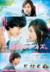 一週間フレンズ。【邦画 中古 DVD】レンタル落ち
