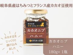 「カカオニブハニー」180g/フランス ヴァローナのカカオ豆 ギフトBOX入り
