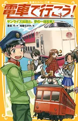 2024年最新】電車で行こう! サンライズ出雲と、夢の一畑電車!の人気