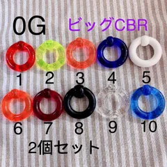 0G 2個セット ビッグ CBR アクリルリングピアス キャプティブビーズリング