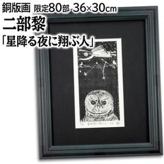 広田雅久 「クロユリ」 銅版画 絵画