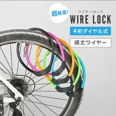 自転車 鍵 かぎ ワイヤーロック ダイヤルロック ケーブルロック ロードバイク 頑丈 軽量 暗証番号 ダイヤル式 ４桁 鍵いらず カギ 子供 盗難防止 コンパクト 子供 自転車鍵 自転車 通勤 通学