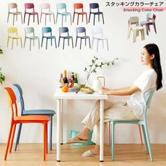 スタッキングチェア プラスチック 収納 スタッキング 重ねられる 重ねて収納 カラフル 北欧風 モダン レトロ アンティーク おしゃれ