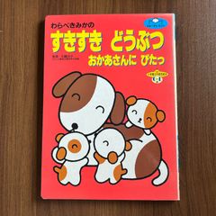 わらべきみかの すきすき どうぶつ おかあさんに ぴたっ