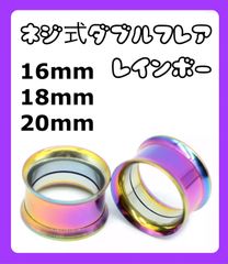 ダブルフレア ボディピアス　拡張器　16mm 18mm 20mm レインボー