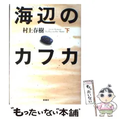 2024年最新】海辺のカフカの人気アイテム - メルカリ