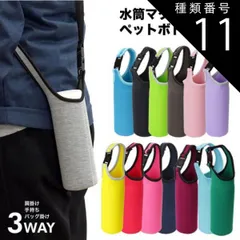 種類11:[11]コーヒーブラウン ボトルカバー マイボトル カバー ショルダー 肩掛け 水筒 ペットボトルカバー ステンレスボトルケース 水筒カバー ペットボトル ボトル カバー PR-BOTTLE550