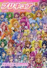 【中古】アニメムック ≪アニメ・漫画系書籍≫ プリキュア10周年公式アニバーサリーブック