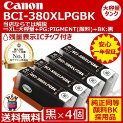 ⭐Canon BCI-380XLPGBK 大容量＆顔料黒 4個セット