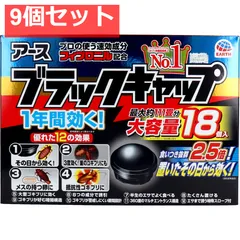 アース製薬 ブラックキャップ 大容量 18個入 9個セット まとめ売り
