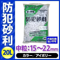 防犯砂利 20L 単品 アイボリー 中粒 15-22mm こっこー ガラス由来 70db 防犯対策 施設管理 庭 園芸 会社 オフィス周辺のサムネイル