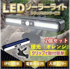 人感センサーライト 屋外 ソーラー充電 クリップ LED 防犯 玄関 2個