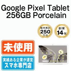 【未使用】Google PixelTablet 256GB Porcelain 本体 Wi-Fiモデル タブレット【送料無料】 gpt256po10mtm